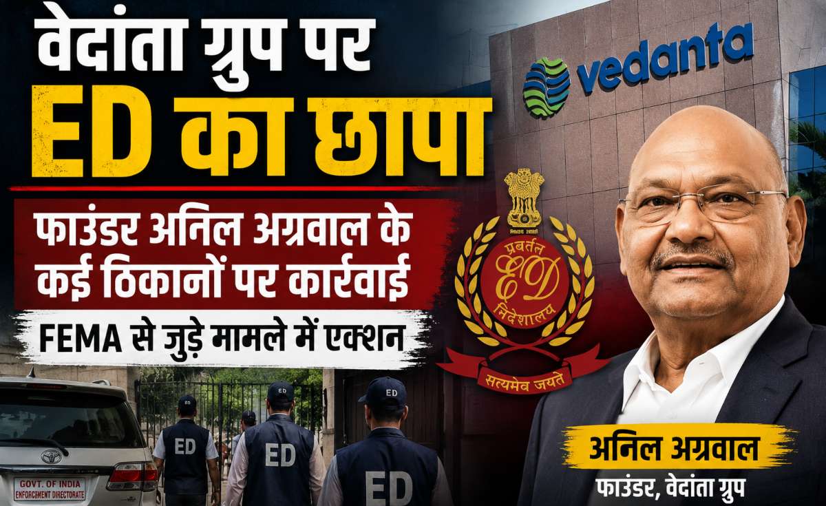 वेदांता ग्रुप पर ED का छापाः फाउंडर अनिल अग्रवाल के कई ठिकानों पर ताबड़तोड़ कार्रवाई, FEMA से जुड़े मामले में एक्शन