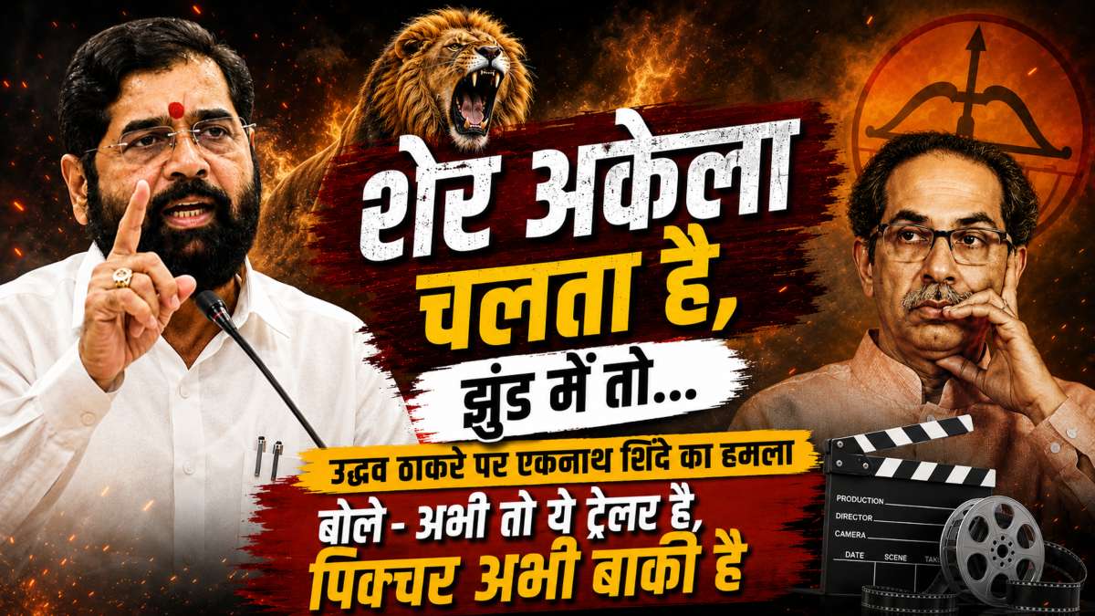 ‘शेर अकेला चलता है, झुंड में तो…’, एकनाथ शिंदे का उद्धव ठाकरे पर हमला, बोले- कुत्ते भौंकते हैं, टाइगर शिकार करता है
