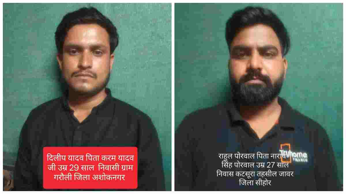 इंदौर में फर्जी लोन का खेल बेनकाब: एक जैसा नाम का फायदा उठाकर पास कर दिया 40 हजार का लोन, बैंक मैनेजर समेत दो गिरफ्तार  
