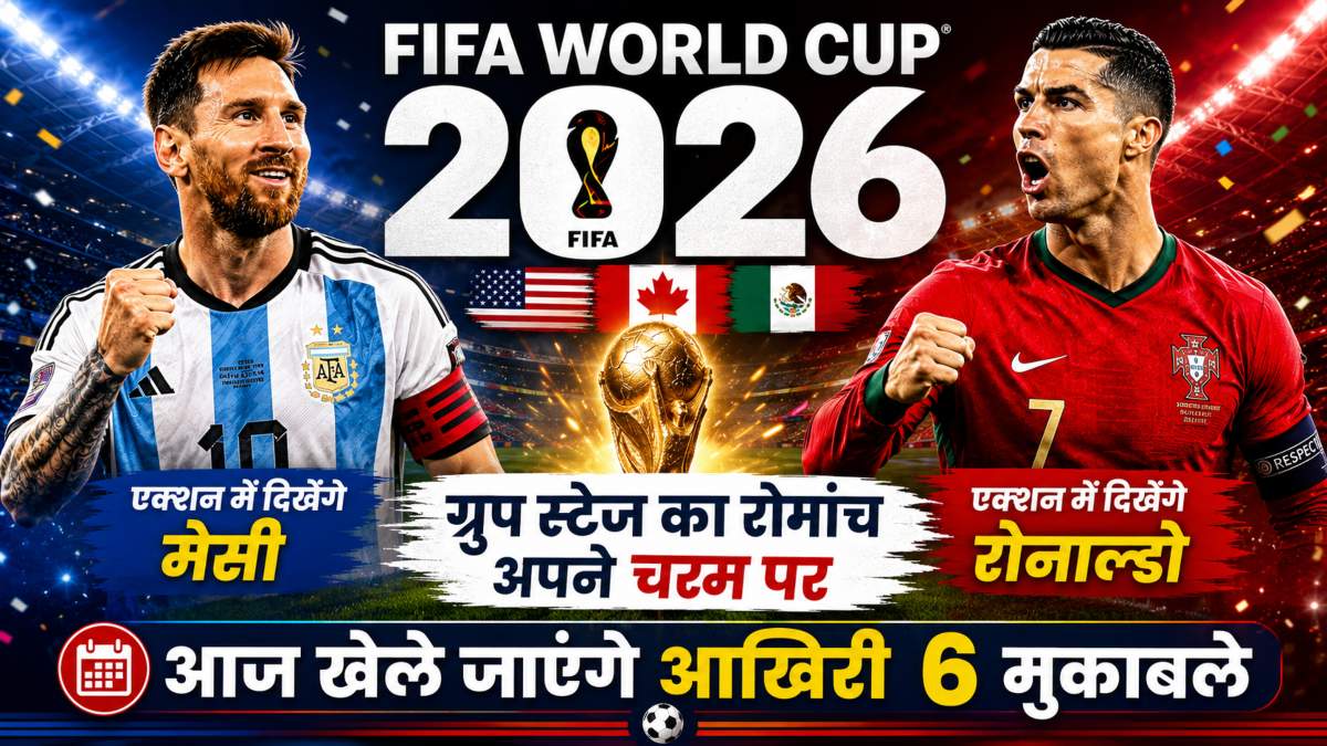 FIFA World Cup 2026: ग्रुप स्टेज का रोमांच अपने चरम पर, आज खेले जाएंगे आखिरी 6 मुकाबले, एक्शन में दिखेंगे मेसी और रोनाल्डो
