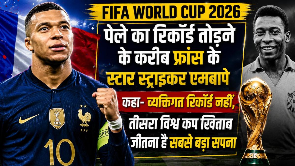 FIFA World Cup 2026: पेले का रिकॉर्ड तोड़ने के करीब फ्रांस के स्टार स्ट्राइकर एमबापे, कहा- व्यक्तिगत रिकॉर्ड नहीं, तीसरा विश्व कप खिताब जीतना है सबसे बड़ा सपना