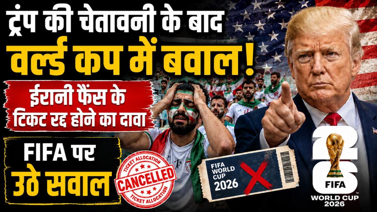 FIFA World Cup 2026: ट्रंप की चेतावनी के बाद वर्ल्ड कप में नया विवाद, ईरानी फैन्स के टिकट रद्द होने का दावा, फीफा पर उठे सवाल