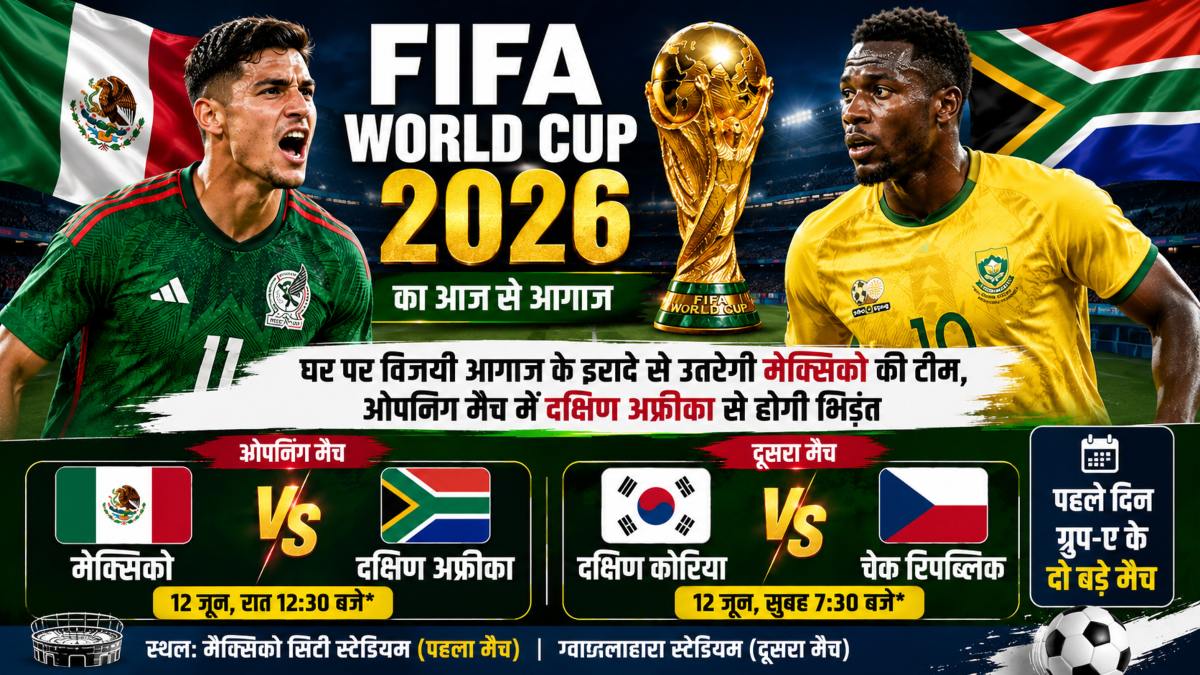 FIFA World Cup 2026: घर पर विजयी आगाज के इरादे से उतरेगी मेक्सिको की टीम, ओपनिंग मैच में दक्षिण अफ्रीका से होगी भिड़ंत, दूसरे मैच में दक्षिण कोरिया-चेक रिपब्लिक होंगे आमने-सामने