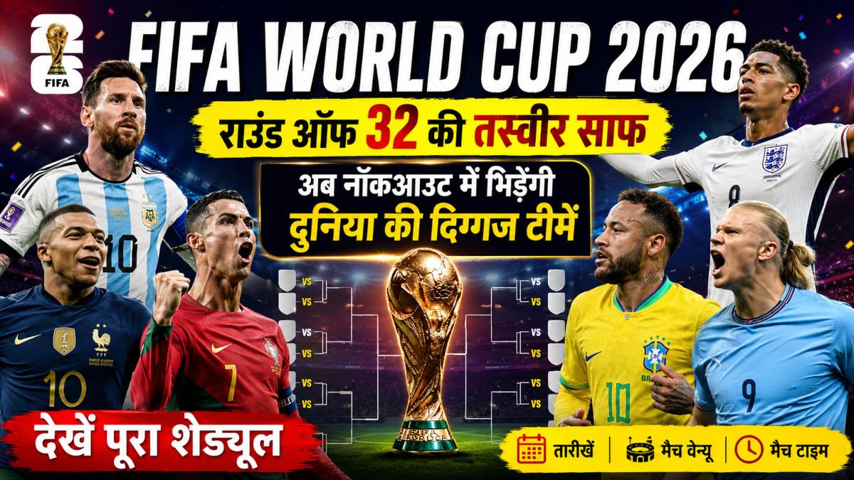FIFA World Cup 2026: राउंड ऑफ 32 की तस्वीर साफ, अब नॉकआउट में भिड़ेंगी दुनिया की दिग्गज टीमें, देखें पूरा शेड्यूल
