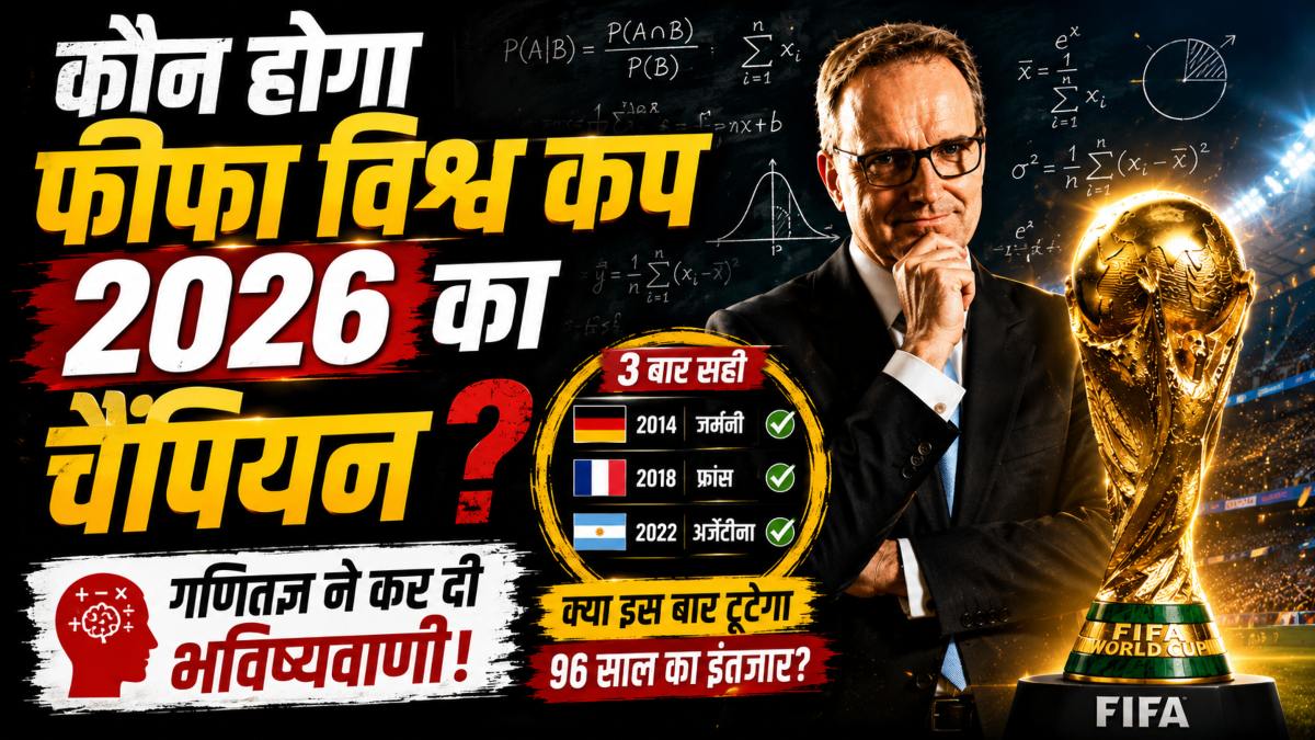 FIFA World Cup 2026: क्या इस बार टूटेगा 96 साल का इंतजार? 3 बार सटीक भविष्यवाणी करने वाले गणितज्ञ ने बताया कौन बनेगा अगला वर्ल्ड चैंपियन