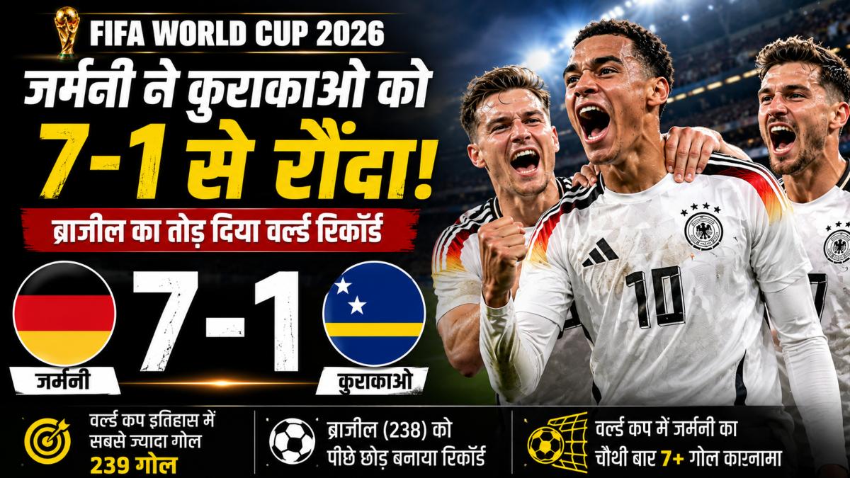 FIFA World Cup 2026: जर्मनी ने कुराकाओ को 7-1 से रौंदकर रचा इतिहास, ब्राजील का वर्ल्ड रिकॉर्ड किया धवस्त
