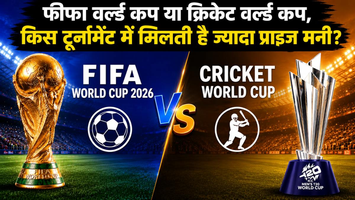 FIFA vs ICC World Cup Prize Money: फीफा वर्ल्ड कप या क्रिकेट वर्ल्ड कप, जानिए किस टूर्नामेंट में मिलती है ज्यादा प्राइज मनी?