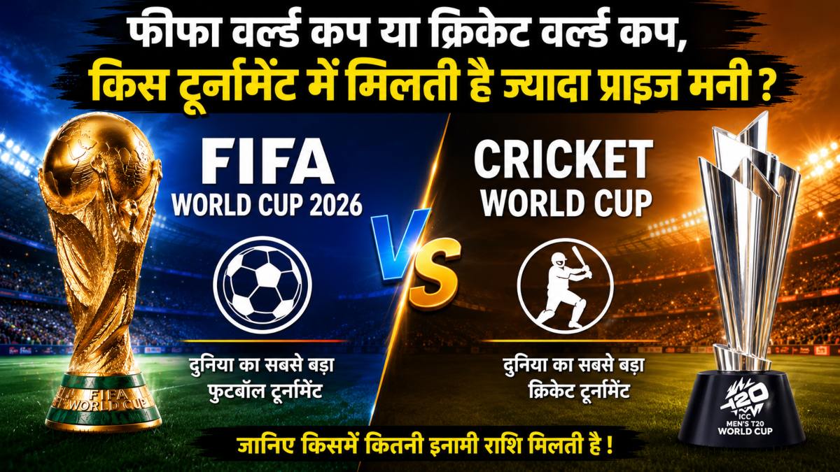 FIFA vs ICC World Cup Prize Money: फीफा वर्ल्ड कप या क्रिकेट वर्ल्ड कप, जानिए किस टूर्नामेंट में मिलती है ज्यादा प्राइज मनी