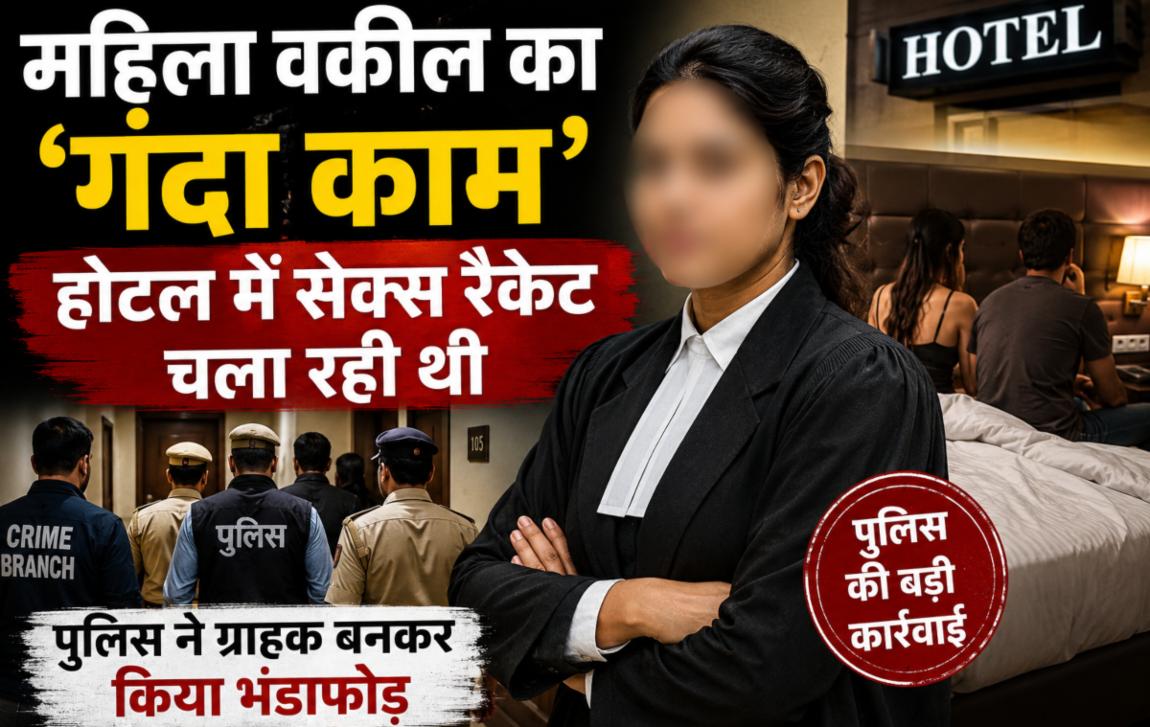 महिला वकील का ‘गंदा काम’: होटल में सेक्स रैकेट चला रही थी, पुलिस ने ग्राहक बनकर किया भंडाफोड़