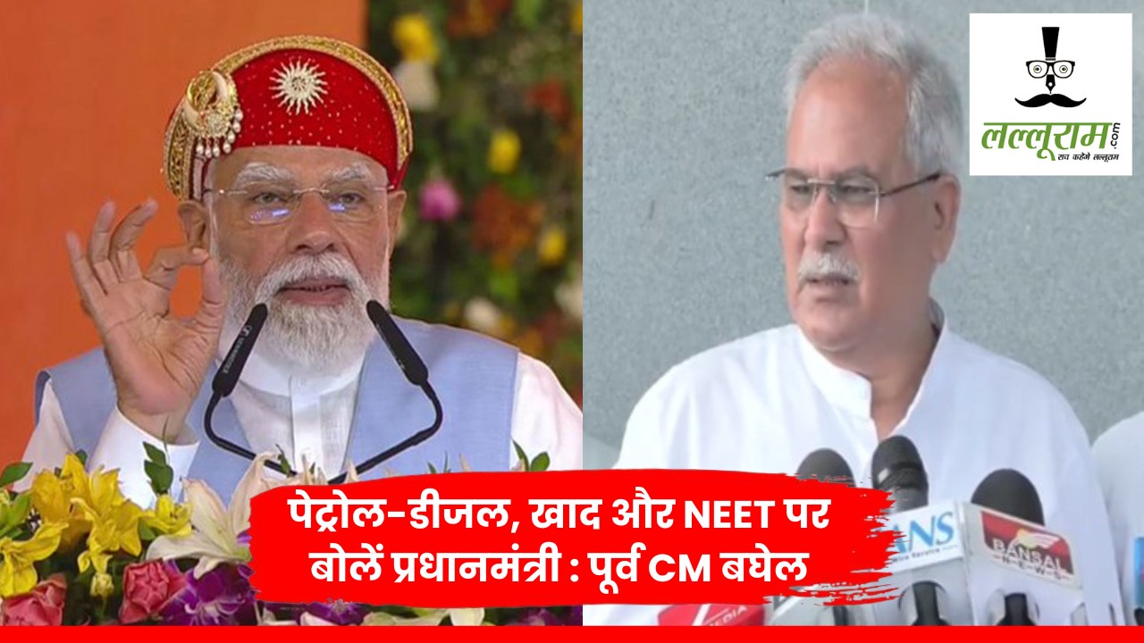 PM मोदी के बयान पर पूर्व CM बघेल का पलटवार, कहा- पेट्रोल-डीजल, खाद और NEET पर बोलें प्रधानमंत्री