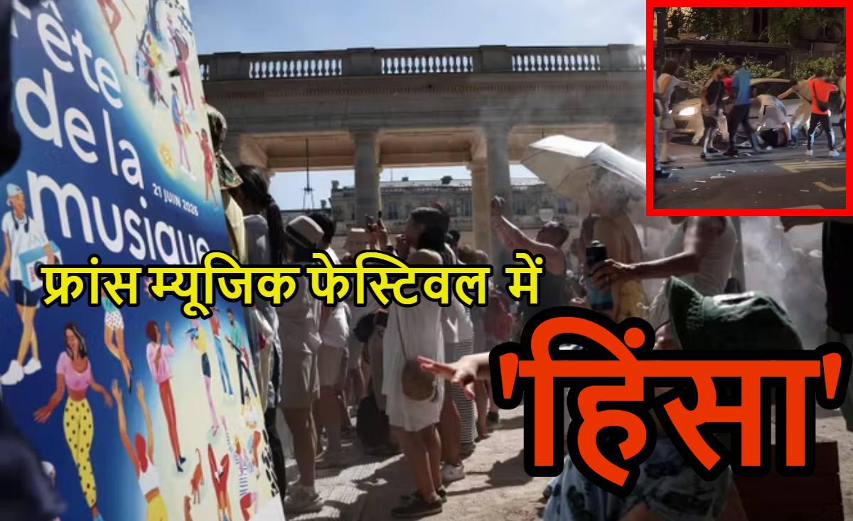 महिलाओं से रेप, उनके प्राइवेट पार्ट्स पर सिरिंज अटैक और बवाल… फ्रांस के म्यूजिक फेस्टिवल Fête de la Musique की अजीब दास्तां