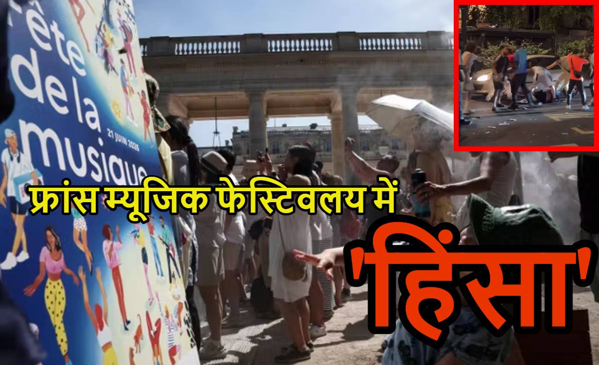 महिलाओं से रेप, उनके प्राइवेट पार्ट्स पर सिरिंज अटैक और बवाल… फ्रांस के म्यूजिक फेस्टिवल Fête de la Musique की अजीब दास्तां
