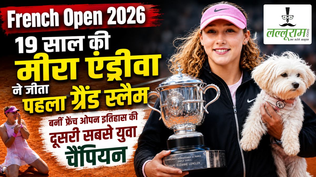 French Open 2026: 19 साल की मीरा एंड्रीवा ने जीता पहला ग्रैंड स्लैम, बनीं फ्रेंच ओपन इतिहास की दूसरी सबसे युवा चैंपियन