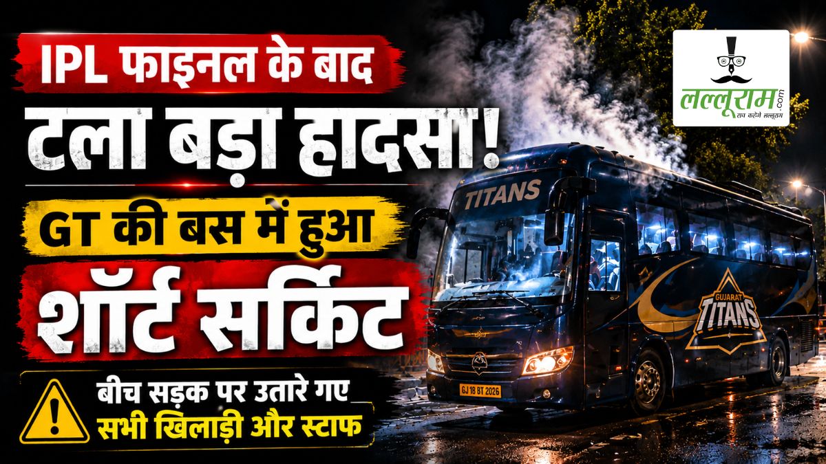 IPL 2026 फाइनल के बाद टला बड़ा हादसा: गुजरात टाइटंस की बस में हुआ शॉर्ट सर्किट, बाल-बाल बचे खिलाड़ी