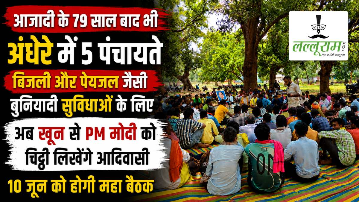 आजादी के 79 साल बाद भी अंधेरे में 5 पंचायतें: बिजली और पेयजल जैसी बुनियादी सुविधाओं के लिए अब खून से PM मोदी को चिट्ठी लिखेंगे आदिवासी, 10 जून को होगी महा बैठक