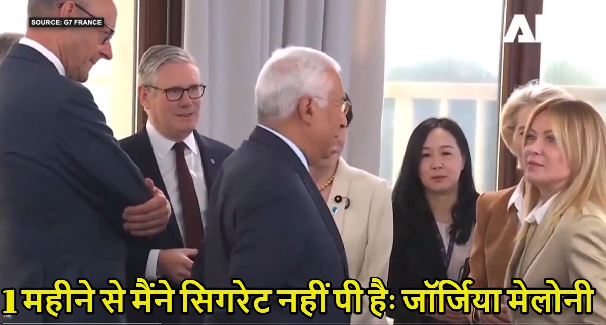 जॉर्जिया मेलोनी बोलीं- 1 महीने से सिगरेट नहीं पी: G7 Summit में माइक पर रिकॉर्ड हुई हॉट बातचीत, कहा- नींद भगाने के लिए कॉफी पीती हूं