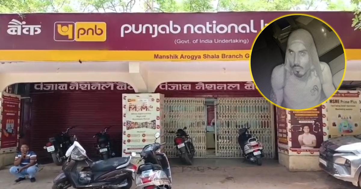 बैंक में सेंध लगाने की कोशिश नाकाम: ताला तोड़कर अंदर घुसा, लेकिन हाथ लगी गिरफ्तारी