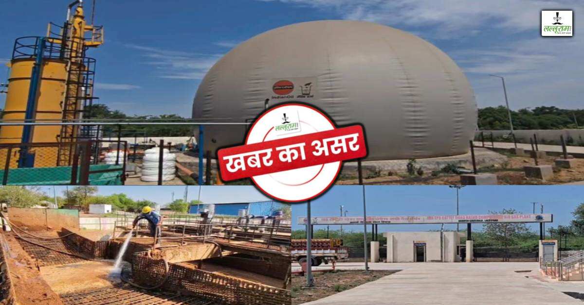 नई कंपनी को मिली CBG प्लांट की जिम्मेदारी: पर्याप्त मात्रा में नहीं मिल रहा था गोबर-ग्रीन वेस्ट, डेढ़ साल में नहीं बढ़ी थी उत्पादन क्षमता