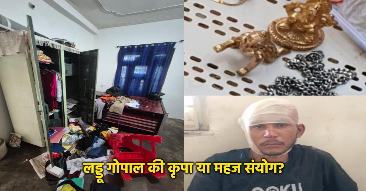 चोरी के बाद बढ़ा लालच, लड्डू गोपाल को बैग में रखा और फिर जो हुआ…