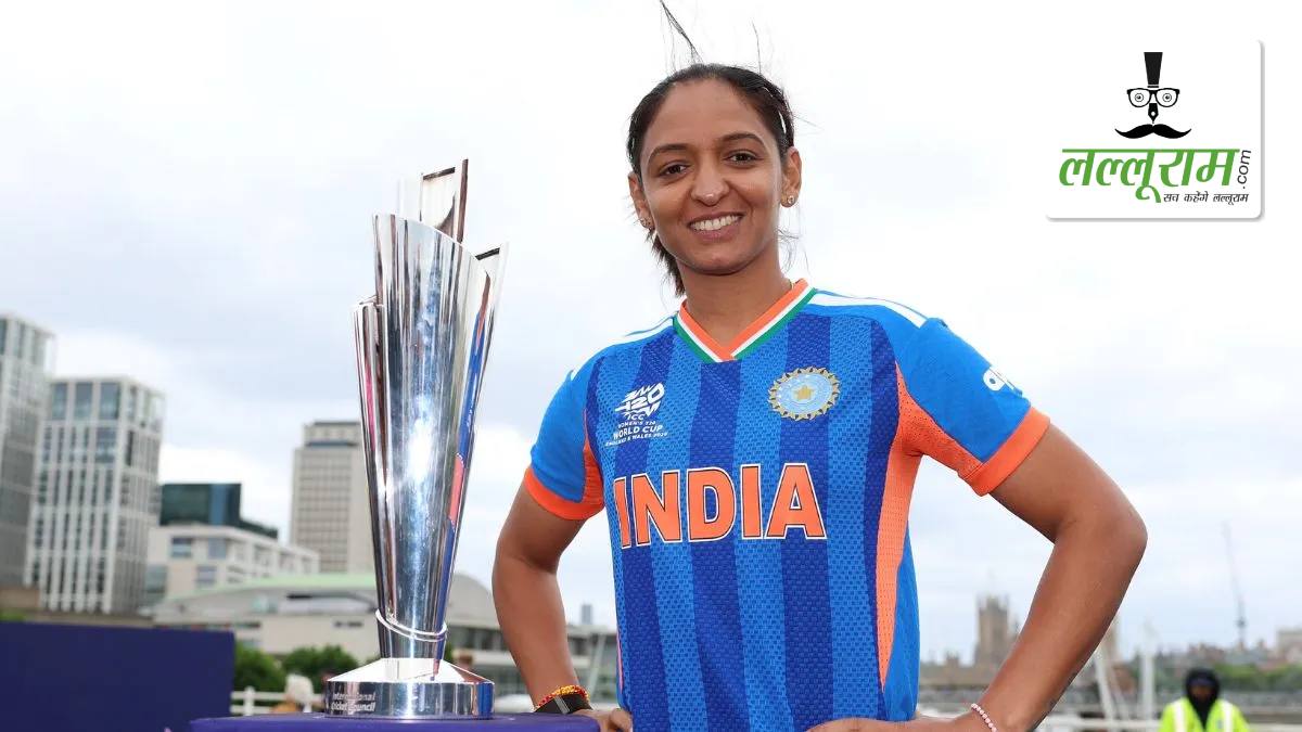 ICC Women’s T20 World Cup 2026: रिपोर्टर ने प्रेस कॉन्फ्रेंस में हरमनप्रीत से रिटायरमेंट को लेकर पूछा सवाल, भारतीय कप्तान ने दिया ऐसा जबाव कि जवाब बोलती हो गई बंद