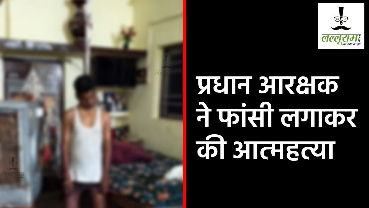 CG Head Constable Suicide : प्रधान आरक्षक ने उठाया आत्मघाती कदम, फांसी के फंदे पर लटका मिला शव, जांच में जुटी पुलिस