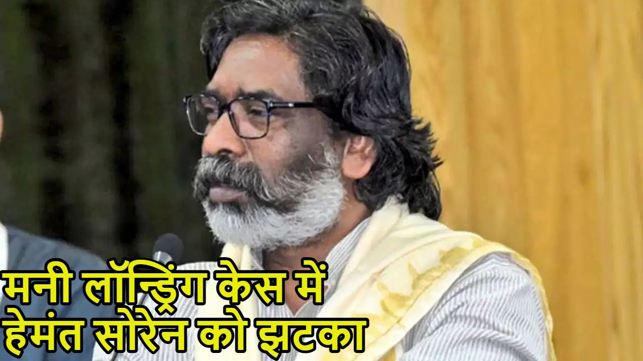 हेमंत सोरेन को बड़ा झटका: मनी लॉन्ड्रिंग केस में रांची कोर्ट ने डिस्चार्ज अर्जी खारिज की