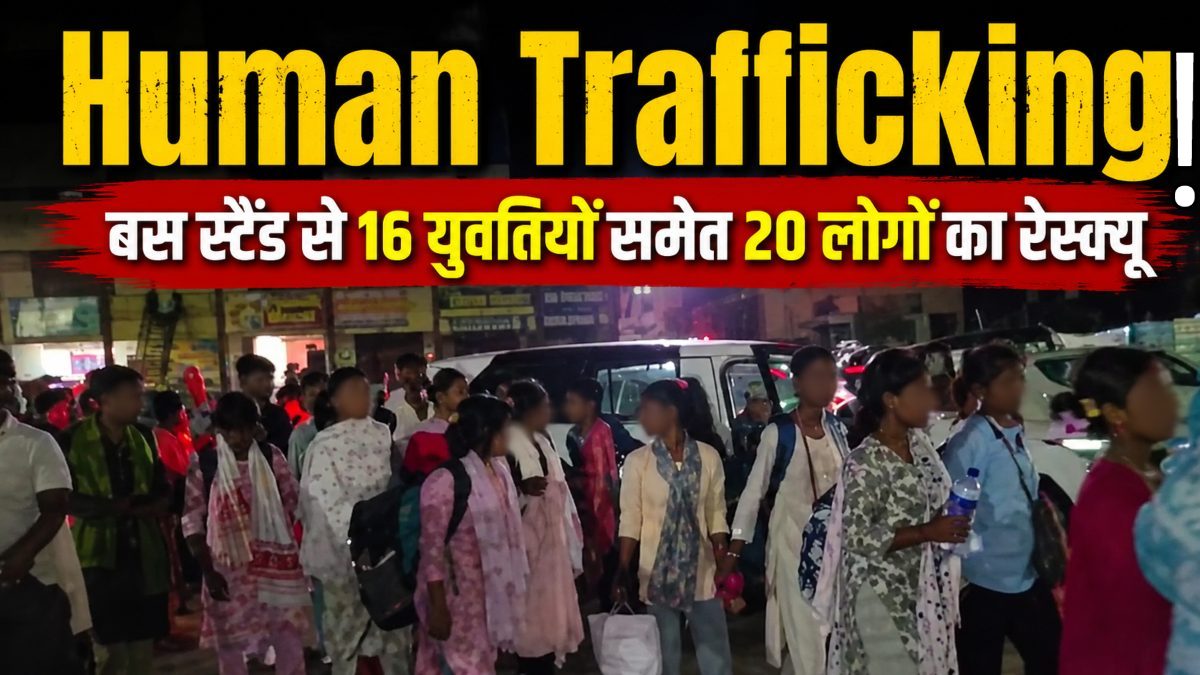 मानव तस्करी का बड़ा खुलासा! झारखंड से अंबिकापुर पहुंची बस से 20 युवक-युवतियों का रेस्क्यू, कर्नाटक ले जाने की थी तैयारी, सरगना की तलाश में जुटी पुलिस