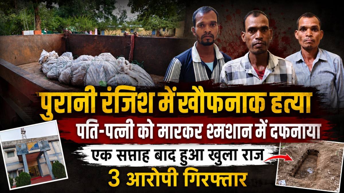 CG में खौफनाक मर्डर : पुरानी रंजिश के चलते पति-पत्नी की हत्या कर श्मशान में दफनाए शव, एक सप्ताह बाद ऐसे खुला राज, 3 आरोपी गिरफ्तार
