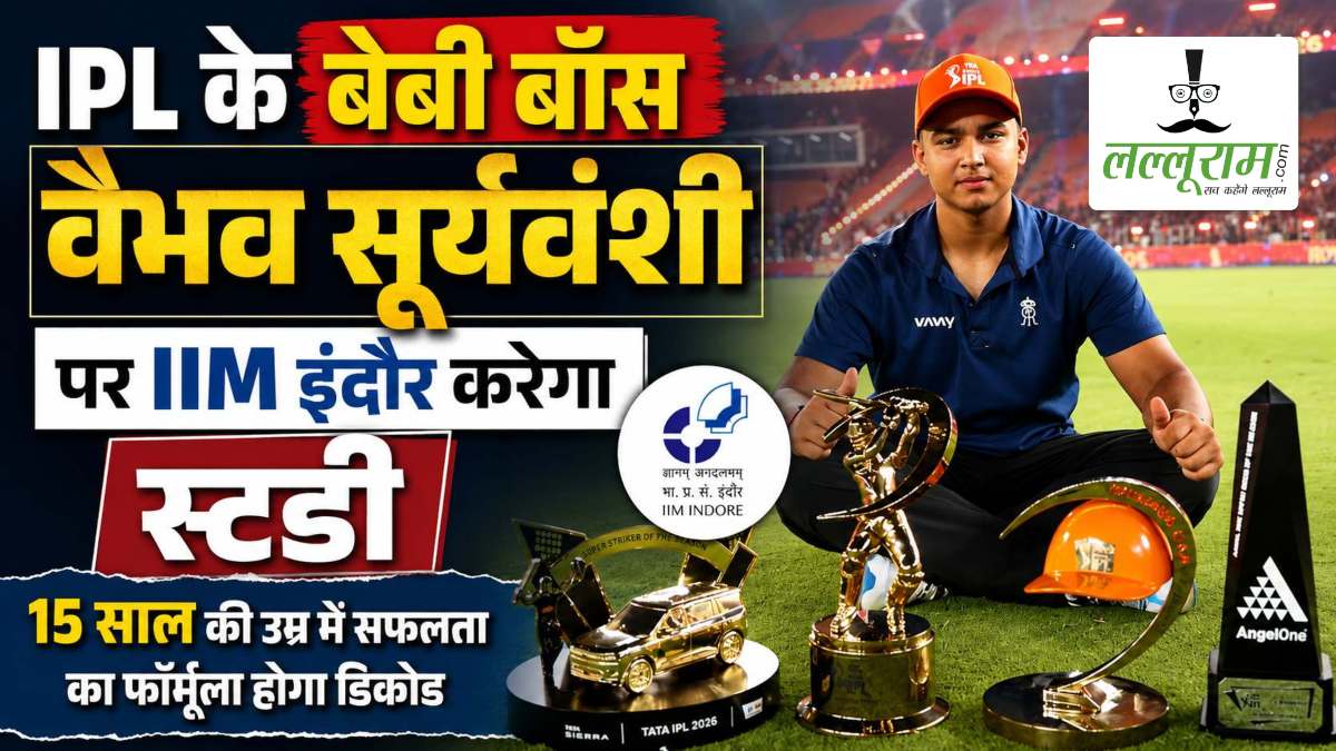 IPL के बेबी बॉस वैभव सूर्यवंशी पर IIM इंदौर करेगा स्टडी, 15 साल की उम्र में सफलता का फॉर्मूला होगा डिकोड
