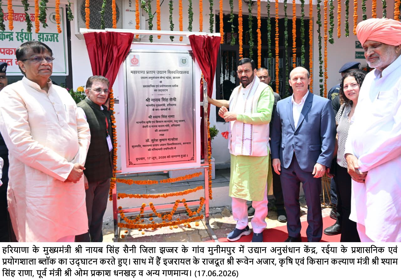 हरियाणा में बागवानी को मिली नई उड़ान: CM नायब सैनी ने 75 करोड़ की 9 परियोजनाएं कीं समर्पित, रईया रिसर्च सेंटर का उद्घाटन