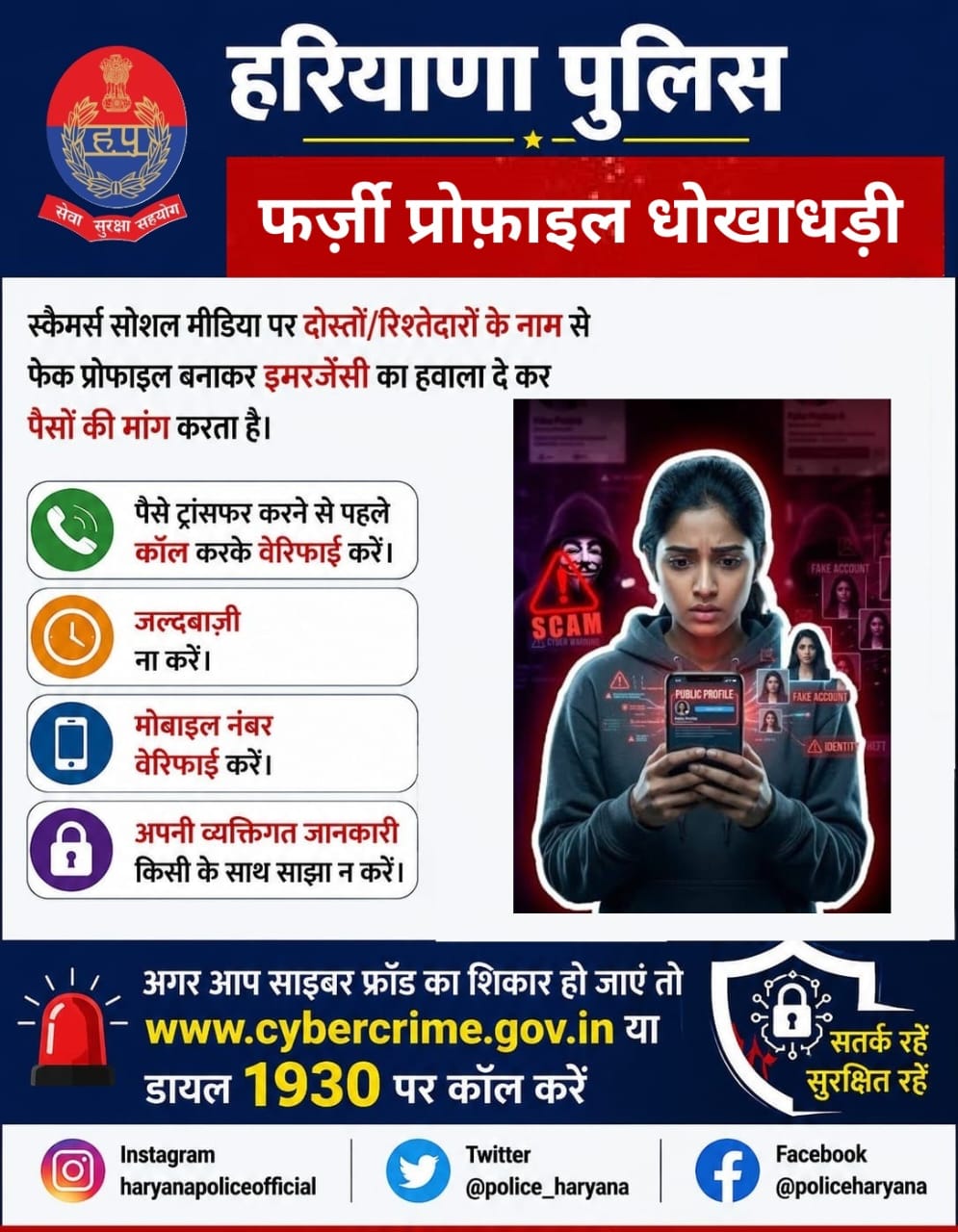 दोस्त बनकर लगाते हैं चूना! फर्जी सोशल मीडिया प्रोफाइल से पैसे मांगने वाले साइबर ठगों से रहें सावधान: हरियाणा पुलिस