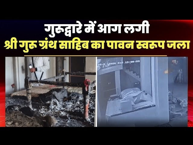 अमृतसर: गुरुद्वारा संगतसर साहिब में आग, श्री गुरु ग्रंथ साहिब जी के दो स्वरूपों की जिल्दें क्षतिग्रस्त
