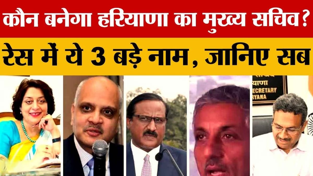 हरियाणा के नए मुख्य सचिव पर सस्पेंस, सुधीर राजपाल-सुमिता मिश्रा समेत कई वरिष्ठ आईएएस रेस में