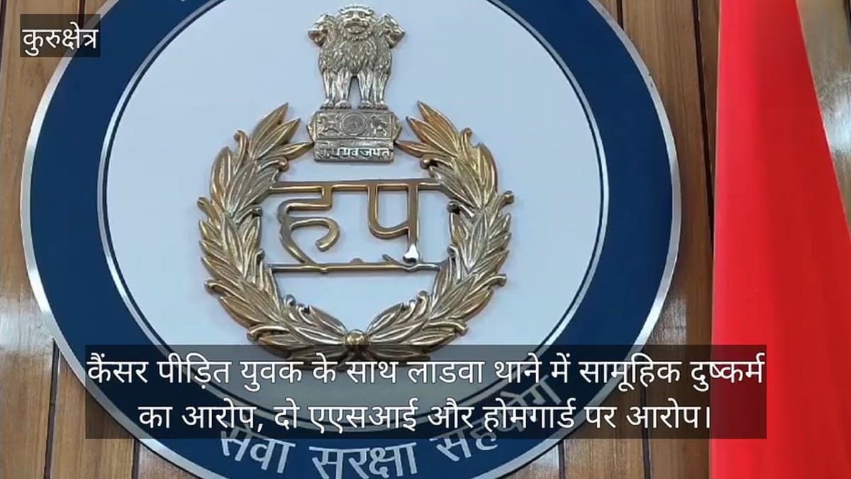 कैंसर पीड़ित बैंककर्मी का आरोप: थाने में ASI और होमगार्ड ने किया कुकर्म, पुलिस महकमे में मचा हड़कंप