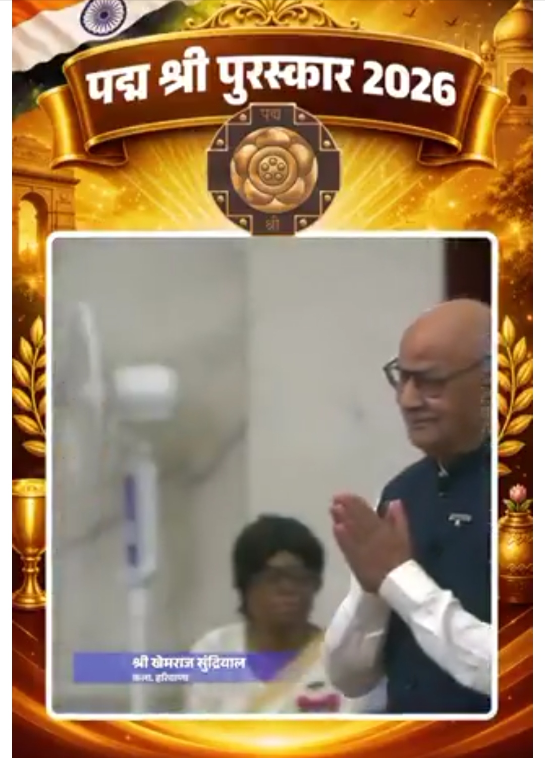 हरियाणा का बढ़ा मान: खेमराज सुंद्रियाल और सविता पूनिया को मिला पद्मश्री 2026 सम्मान