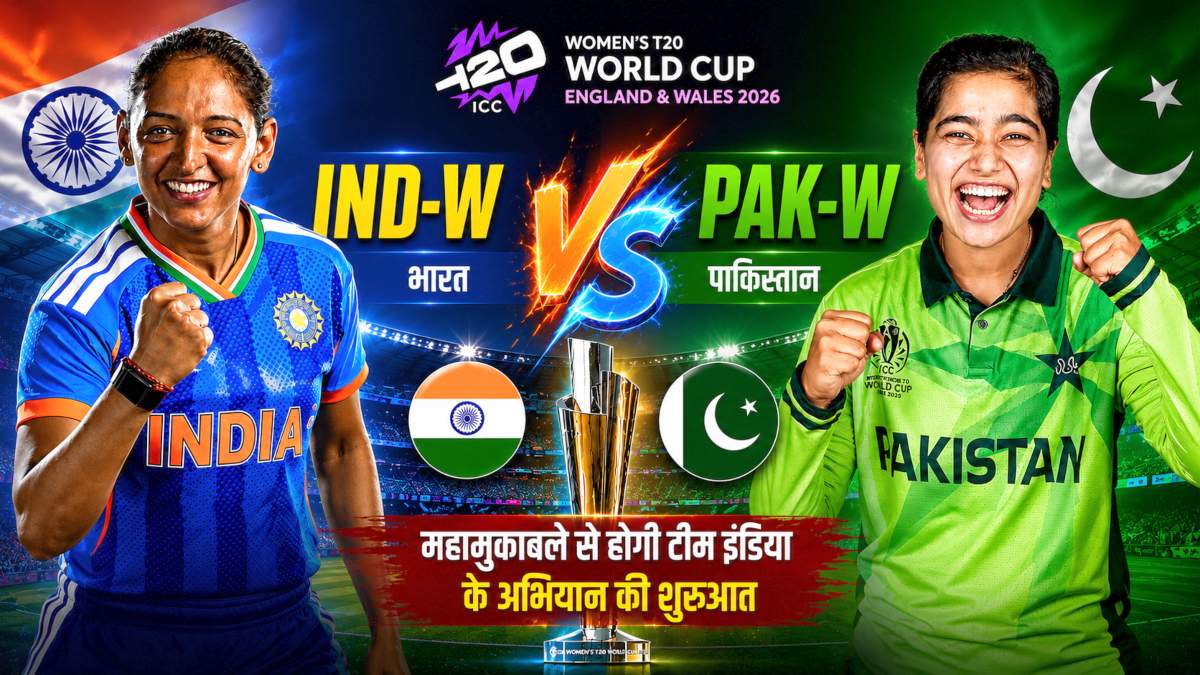 IND-W vs PAK W, Women’s T20 World Cup 2026: पाकिस्तान के खिलाफ मुकाबले से भारतीय टीम करेगी अभियान का आगाज, जानें समय, तारीख, टीम और वेन्यू समेत सभी डिटेल्स