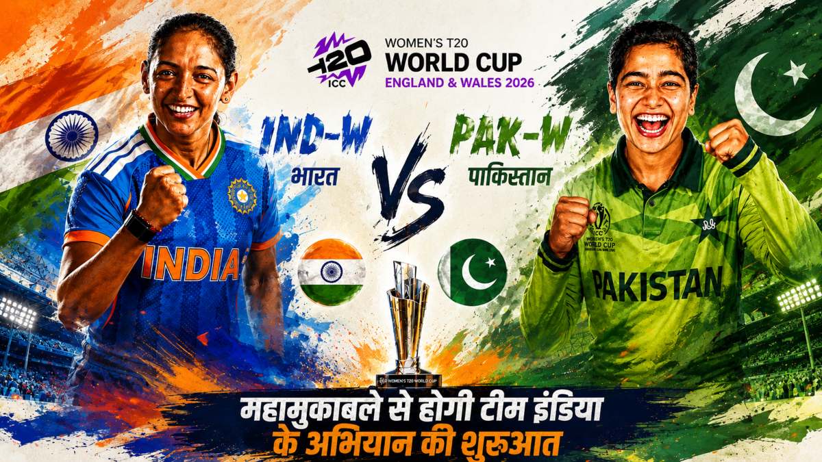 IND-W vs PAK-W, Women’s T20 World Cup 2026: आज शाम भारत-पाकिस्तान के बीच खेला जाएगा हाई-वोल्टेज मुकाबला, जानिए हेड-टू-हेड रिकॉर्ड समेत मैच से जुड़ी सभी जरूरी अपडेट्स