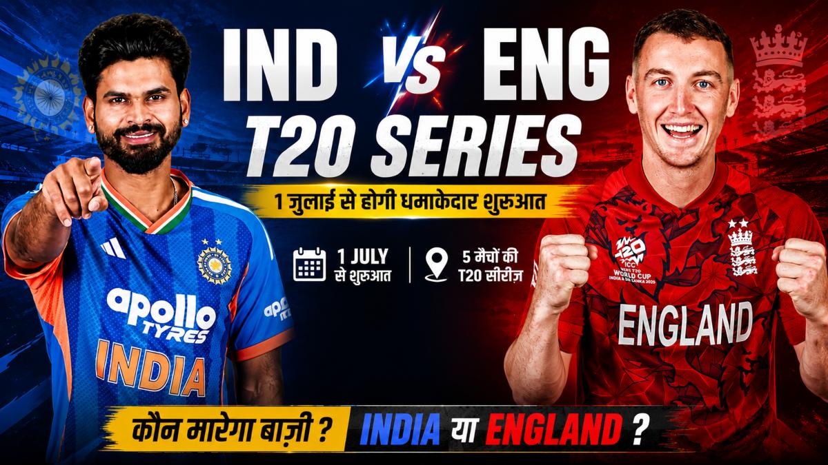 IND vs ENG T20 Series: 1 जुलाई से भारत और इंग्लैंड के बीच टी20 सीरीज की होगी शुरुआत, देखें पूरा शेड्यूल और दोनों टीमों के स्क्वाड