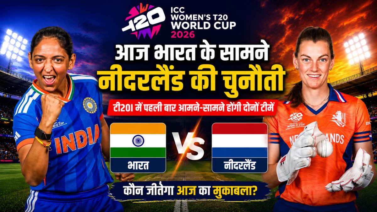 Women’s T20 World Cup 2026: पाकिस्तान को हराने के बाद आज नीदरलैंड्स से भिड़ेगी टीम इंडिया, टी20I में पहली बार आमने-सामने होंगी दोनों टीमें