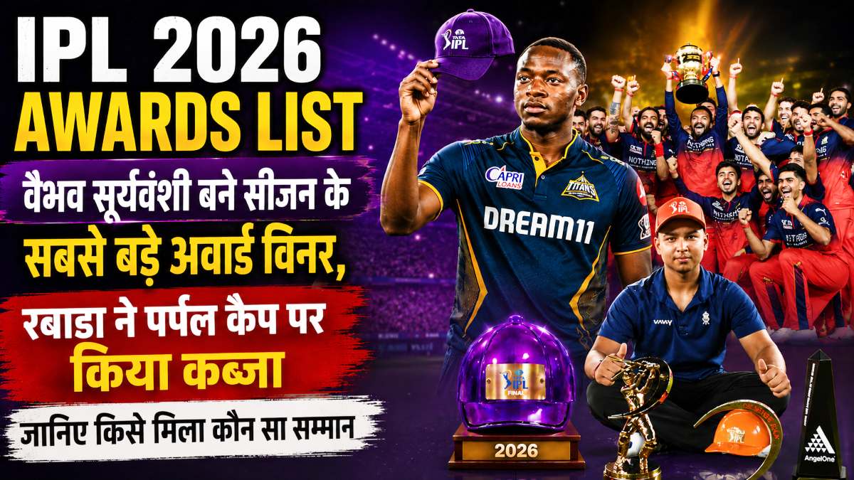 IPL 2026 Awards List: वैभव बने सीजन के सबसे बड़े अवार्ड विनर, रबाडा ने जीती पर्पल कैप, जानिए किसे मिला कौन सा सम्मान