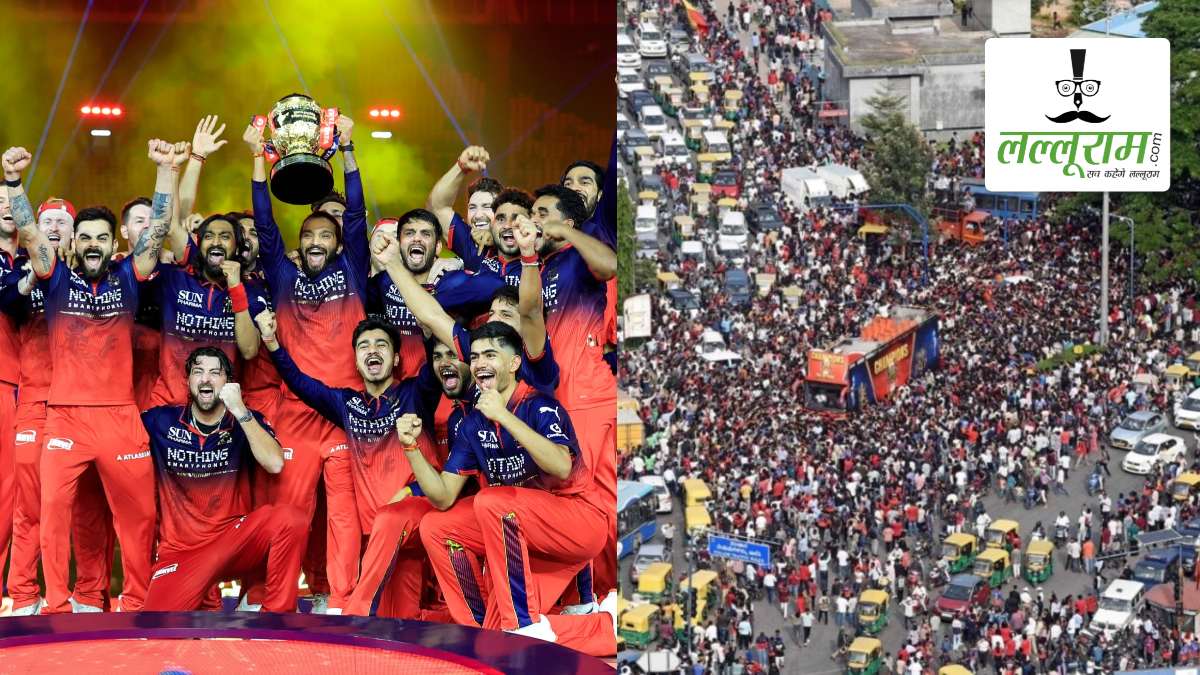 IPL 2026 RCB Victory Parade: बेंगलुरु के जश्न पर लगा ब्रेक, लगातार दूसरी ट्रॉफी जीतने के बाद भी नहीं होगा रोड शो, सामने आई बड़ी वजह