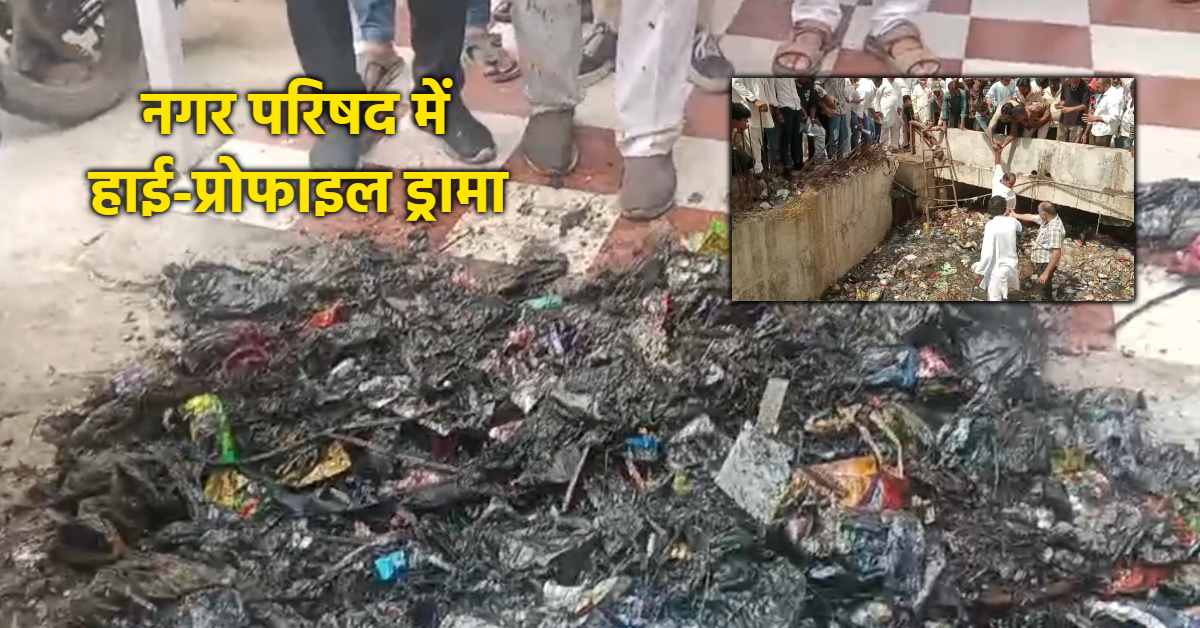 नाले में उतरकर सफाई, परिषद में फेंका कचरा: इछावर में कांग्रेसियों ने खोला मोर्चा, CMO को ‘चूड़ी पहनाने’ की चेतावनी!