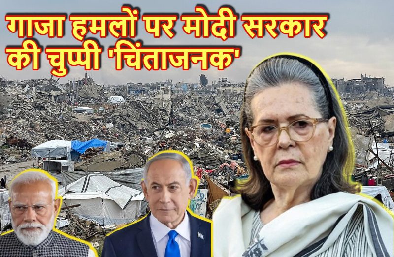 सोनिया गांधी ने लिखा – गाजा हमले पर मोदी सरकार की चुप्पी चिंताजनक, BJP बोली- ‘विदेश नीति सिर्फ बहाना, वोटबैंक है निशाना…’