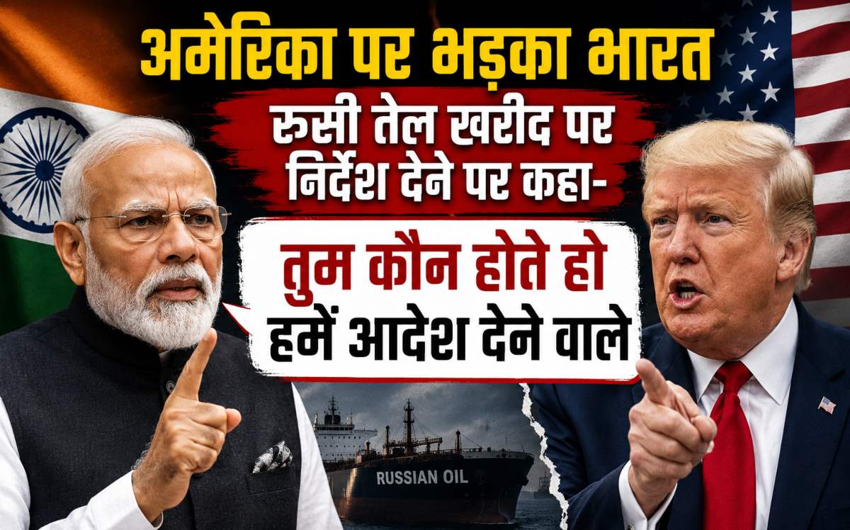 अमेरिका पर भड़का भारतः रूसी तेल खरीद पर बार-बार निर्देश देने पर कहा- ‘तुम कौन होते हो हमें आदेश देने वाले, इंडिया खुद तय करेगा कि…’