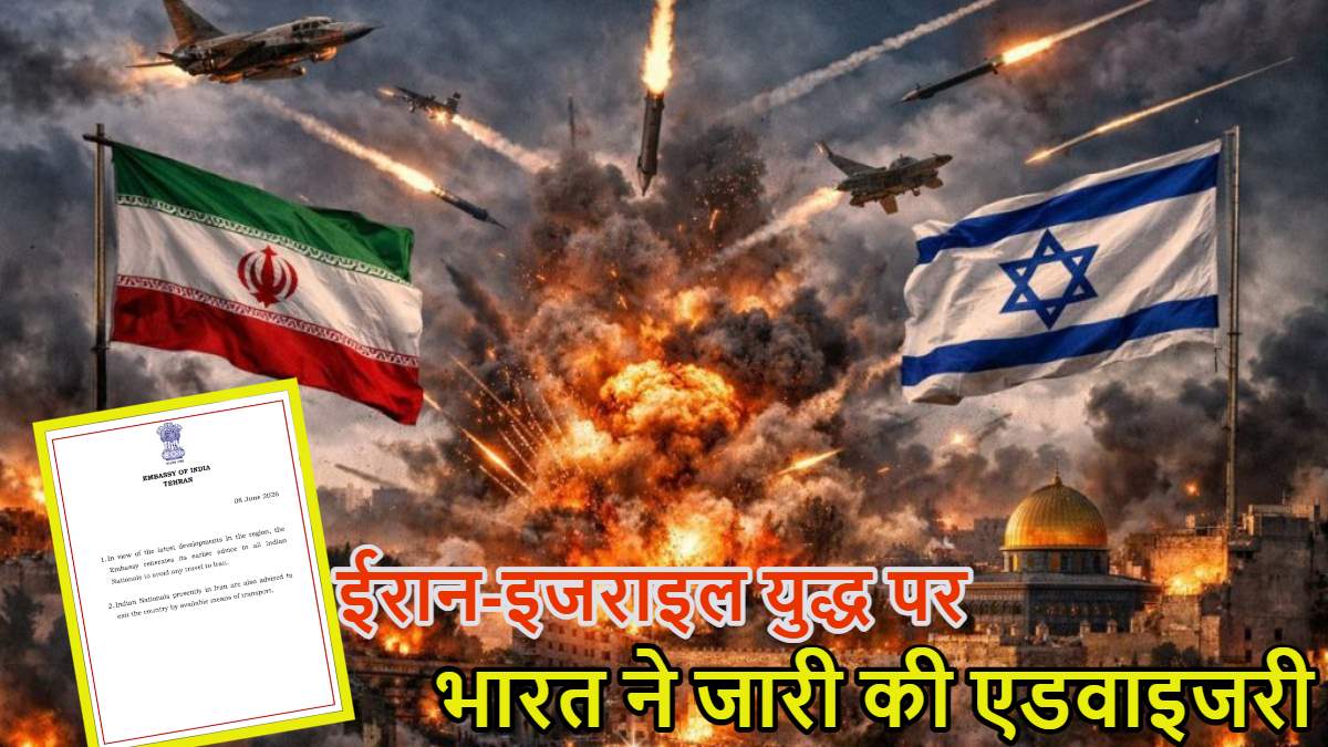 ‘ईरान से तुरंत निकलो, हमारे आदेश का इंतजार मत करें…’ इजरायल से दोबारा युद्ध शुरू होने पर भारत ने एडवाइजरी जारी की
