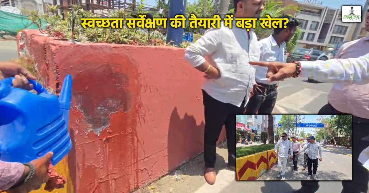 इंदौर की चमक पर सवाल: पानी डालते ही उतरा स्वच्छता का रंग! रंगाई-पुताई की खुली पोल