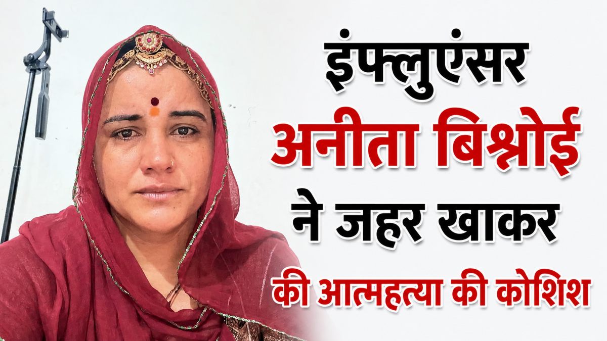 आज के बाद इस दुनिया में नहीं दिखेगी आपकी बहन… सोशल मीडिया पर पोस्ट कर इंफ्लुएंसर अनीता बिश्नोई ने खाया जहर, इस वजह से थीं परेशान