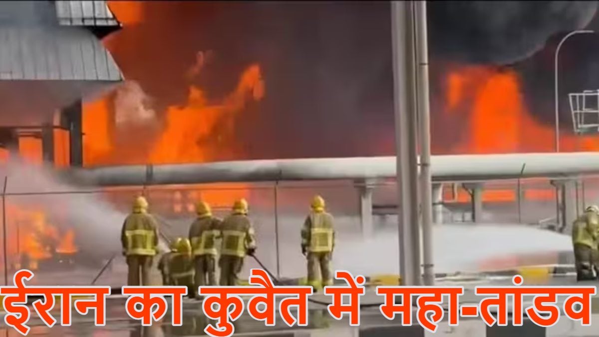 ईरान का कुवैत में महा-तांडवः बैलिस्टिक मिसाइल और ड्रोन से ताबड़तोड़ हमला किया, इंटरनेशनल एयरपोर्ट आग के गोले में तब्दील हुआ
