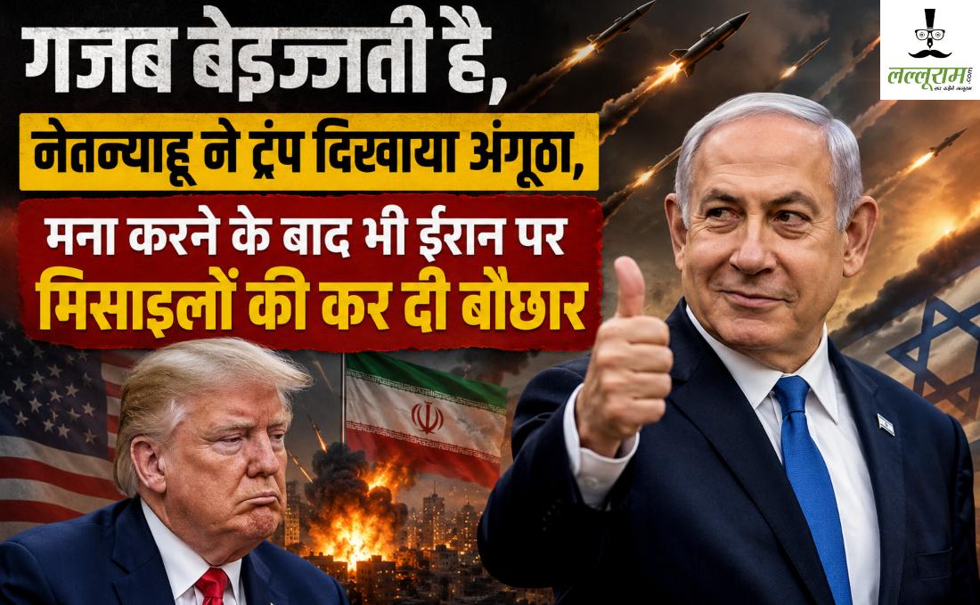 गजब बेइज्जती है… नेतन्याहू ने ट्रंप को दिखाया अंगूठा, मना करने के बाद भी ईरान पर मिसाइलों की बौछार कर दी