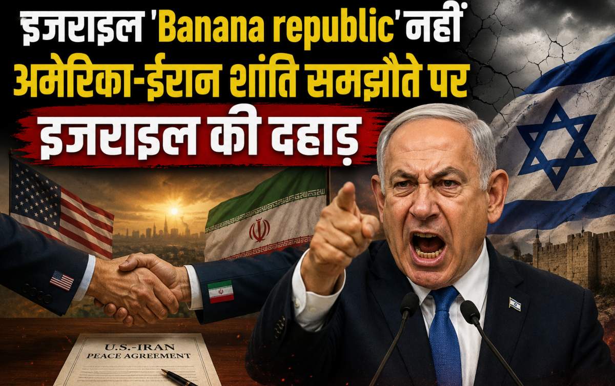 ‘इजराइल Banana republic नहीं, कब्जे की जमीन नहीं करेंगे खाली…’, अमेरिका-ईरान शांति समझौते पर दहाड़े इजराइली रक्षा मंत्री इजराइल काट्ज़